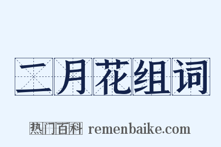 二月花组词是什么意思的图片